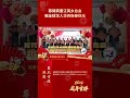 菲律宾晋江同乡总会祝全球华人华侨新春快乐 菲律宾侨社龙年新春祝福 菲律宾 菲龙贺报 菲龙网 华社 华侨