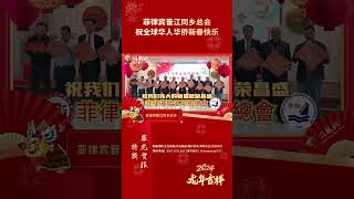 菲律宾晋江同乡总会祝全球华人华侨新春快乐#菲律宾侨社龙年新春祝福 #菲律宾 #菲龙贺报 #菲龙网 #华社 #华侨