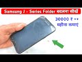 Samsung mobile folder change | Samsung mobile display change | Techno mitra