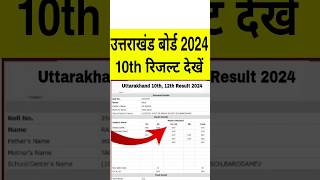 uk board result 2024 kaise dekhe | how to check uk board result 2024 | uttarakhand board result 2024
