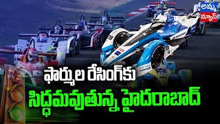 Indian Racing League : ఫార్ములా రేసింగ్ కు సిద్ధమవుతున్న హైదరాబాద్..! Formula E Race | Amma news