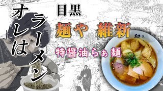 【ラーメン】麺や 維新 ～目黒の名店はワンタンが絶品だった！～