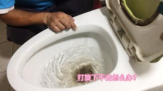 马桶冲水无力，水来回打旋下不去怎么办？师傅教你一分钱不花修好