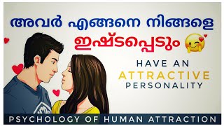 How To Have An Attractive Personality😍🔥| psychology of human attraction 💕