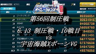 第56回制圧戦6 13制圧戦・10戦目（vs 宇宙海賊XボーンVG）