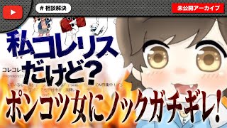 【#3】コレリスアピールしてノックに口撃してきた女にガチギレ！！