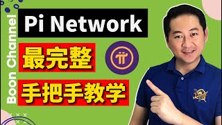 Pi Network (重要) 你可能會失去你的Pi幣! I Pi Network 最完整教學 I Pi Network注冊 I Pi Network手機認證 I Pi幣錢包