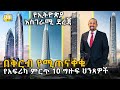 በመገባት ላይ ያሉ 10 የአፍሪካ ሰማይ ጠቀስ ህንጻዎች በደረጃ እንዲሁም የሃገራችን ህንጻ ያለበት አስገራሚ ደረጃ @HuluDaily - ሁሉ ዴይሊ