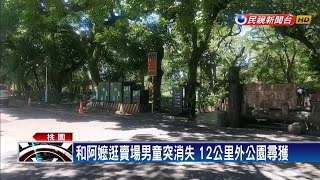 和阿嬤逛賣場男童突消失 竟是遭人擄拐－民視新聞