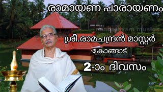 രാമായണ പാരായണം/2-ാം ദിവസം/ശ്രീ.രാമചന്ദ്രൻ മാസ്റ്റർ