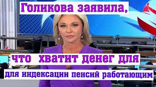 Голикова Заявила, что в Соцфонде Хватит Денег для Индексации Пенсий Работающим