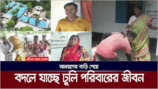 আশ্রয়ণের বাড়ি পেয়ে বদলে যাচ্ছে ১৯ ঢুলি পরিবারের জীবন । Dhuli Family | ATN Bangla News