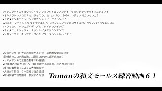 Tamanの和文モールス練習動画６１