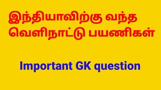 SSC  MTS 2023 || இந்தியாவிற்கு வருகை புரிந்த வெளிநாட்டு பயணிகள் || Histroy #sscmts #sscchsl