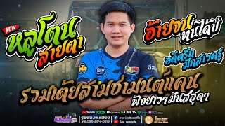 สามช่า!! หลูโตนสายตา+อ้ายจนทนได่บ่+อดีตรักมักสาวครู  l เปิ้ลกุสุมาXโจศักรินทร์lรถแห่พรชัยออดิโอ