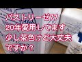 【パストリーゼ77】少し茶色けど大丈夫ですか？