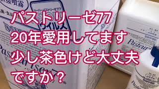 【パストリーゼ77】少し茶色けど大丈夫ですか？