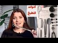 أدوات لازم تكون في كل مطبخ! تسهل عليكم الطبخ 👩‍🍳