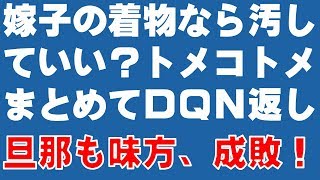 【スカッとする話】【非常識トメコトメ→DQN返し】嫁子の着物なら汚していいだって？　トメコトメ、まとめてDQN返し！　かけつけた旦那も味方して、成敗！　『スカッと爽快＆ジーンと感動 SKチャンネル』