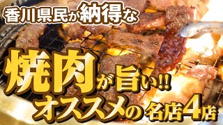 【ずっと記憶に残る!!感動するほど美味しい焼肉店!!】香川の焼肉!!一気見🥢【香川県の有名人気店4店舗】