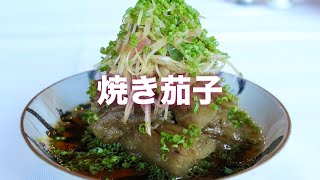 【焼き茄子】の作り方 たっぷりの薬味と一緒に食べるのが美味しい 和食の料理人が解説