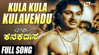 Kula Kula Kulavendu |  Bhaktha Kanakadasa | Dr Rajkumar | Krishnakumari | Kannada Video Song