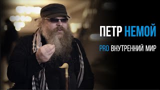 Петр Немой про внутренний мир | PROРАЗВИТИЕ