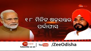 PM Modi ଙ୍କ ସହ  ଷଡ଼ଯନ୍ତ୍ରର ପର୍ଦ୍ଦାଫାସ । କୃଷକ କହିଲେ ଆମକୁ Police ଦେଇଥିଲା Information । Zee Odisha