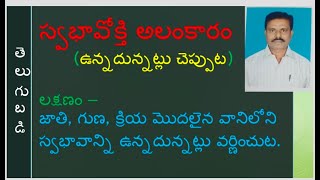 7. స్వభావోక్తి అలంకారం (క్లుప్తంగా)లక్షణం, ఉదా, వివరణ...