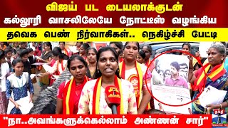 விஜய் பட டையலாக்குடன் கல்லூரி வாசலிலேயே நோட்டீஸ் வழங்கிய தவெக பெண் நிர்வாகிகள்.. நெகிழ்ச்சி பேட்டி