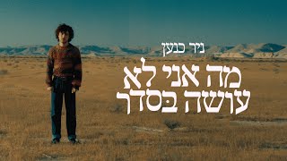 ניר כנען - מה אני לא עושה בסדר