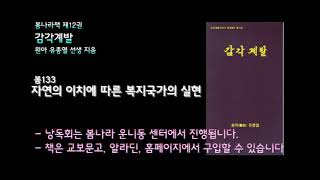 [봄나라]자연의 이치에 따른 복지국가의 실현 - 12권 감각계발 낭독듣기 봄133