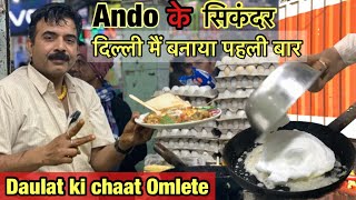 Sikandar Omlete पर आओ और खाओ Daulat की चाट वाला Omlete |sikandar Omlete chhawri bazar