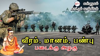 வள்ளுவம் காட்டும் வாழ்வியல் |  வீரம், மானம், பண்பு படைக்கு அழகு  | பாகம் 371| ShreeTV |