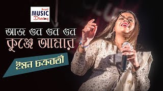 Aaj Gun Gun Gun Kunje Amar | Iman Chakraborty | Devlina Kumar | Raya Bhattacharya | DKS