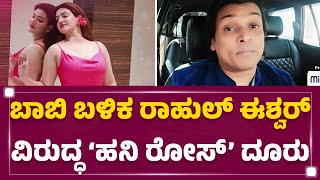 Honey Rose Case : ಆನ್‌ಲೈನ್ ಕಿರುಕುಳದ ವಿರುದ್ಧ ‘ಹನಿ ರೋಸ್’ ಸಮರ | Rahul Easwar | @newsfirstkannada