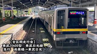 【東洋GTO/全区間走行音】東武20400型　東武日光線　急行　南栗橋→東武日光