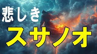 スサノオ伝説の真実！神話の英雄か、それとも追放された王か？ #むらくも歴史チャンネル #日本史