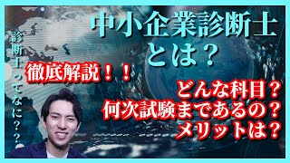 中小企業診断士とは？どんな資格？どんなメリット？