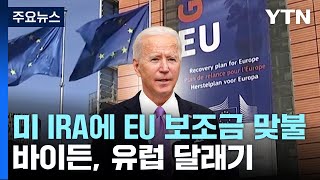 '美 IRA에 EU 보조금 맞불'...유럽 달래기 나선 바이든 / YTN