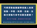 【合迪車貸強制執行問題協助】☎️ 0972 912 631 謝先生 line 同號碼 【銀行多年經驗】汽車貸款企業融資貸款連帶保證人保人作保收到強制執行問題歡迎來電討論。