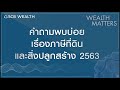 wealth matters ep.5 คำถามพบบ่อยเรื่องภาษีที่ดินและสิ่งปลูกสร้างที่ควรรู้ 2563