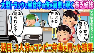 【2ch馴れ初め】大型トラックで昼食中の俺を肩車で覗く貧乏姉妹、翌日、2人分のコンビニ弁当を買った結果【ゆっくり動画】