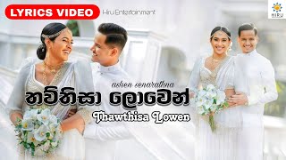 ThawThisa Lowen - Lyrics Video (තව්තිසා ලොවෙන්)- Ashen Senarathna Wedding Song |@hiruentertainment