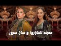 Madina & Sara Soroor Greatest & Sweetest Songs | آهنگ های زیبا و ماندگار از مدینه و سارا سرور