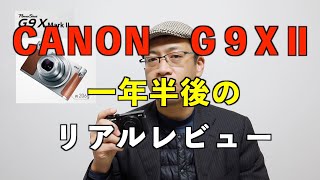 CANON G9XⅡ　【1年半使って見てのレビュー】