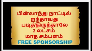 #FINLAND 135000 FREE SPONSORSHIP #ஐந்தாவது படித்திருந்தால் போதும்#ALL CATEGORIES