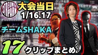 【STREAMER PARK】大会2日間チームSHAKAクリップまとめ【2021/01/16.17】