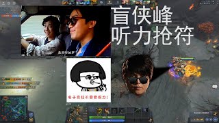 【OB说】《没有什么比赏金符更重要的》盲侠峰听力抢符