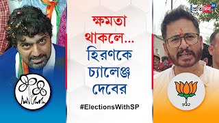 Lok Sabha Election: Political Spat Between Dev and Hiran Chatterjee over Ghatal Lok Sabha Election